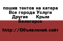    пошив тентов на катера - Все города Услуги » Другие   . Крым,Белогорск